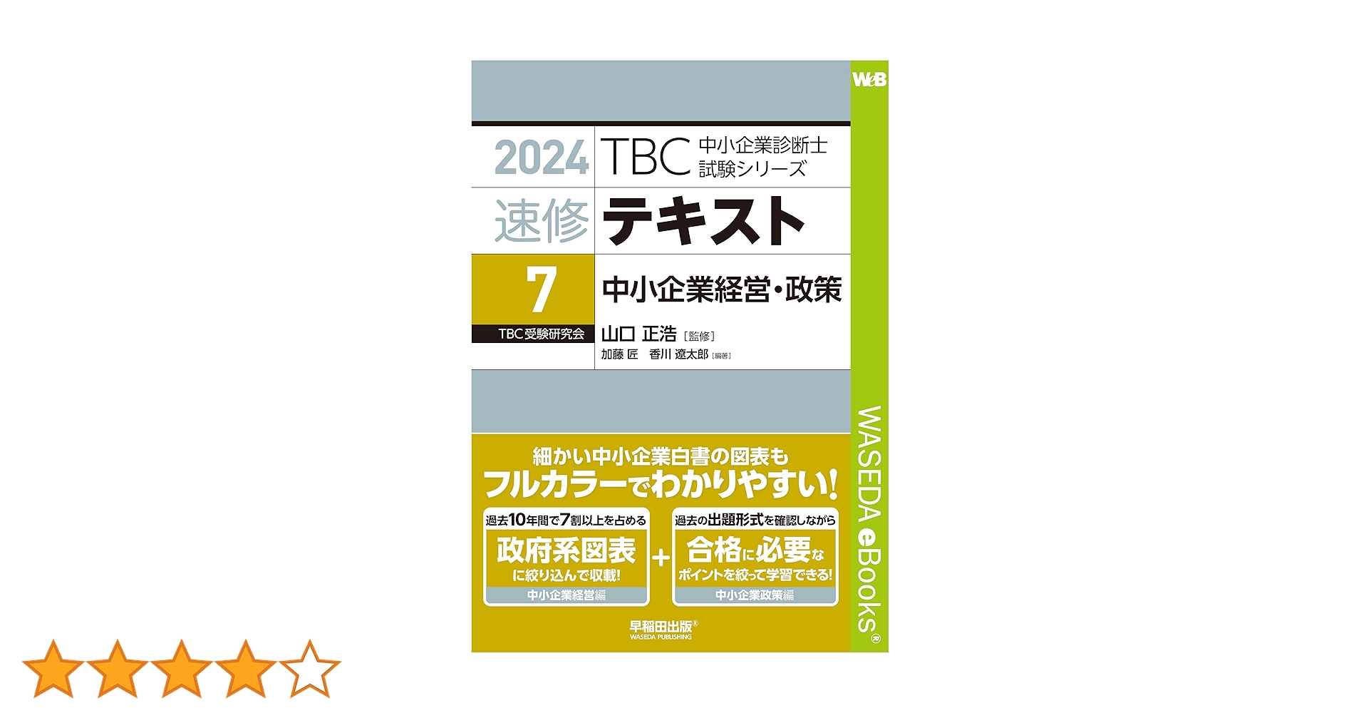 速修テキスト〈7〉中小企業経営・中小企業政策〈2024年版〉 TBC